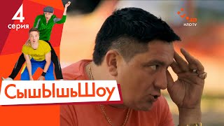 Сышышьшоу. Серия 4 | НЛО TV