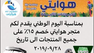 متجر هوايتي للحيوانات الأليفة يقدم لكم عرض اليوم الوطني