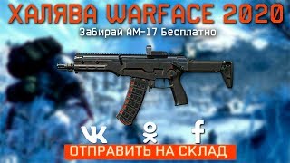 ПРОМО СТРАНИЦА "ЗИМА" В WARFACE - Забирай Донат Бесплатно - Вся ХАЛЯВА ВАРФЕЙС 2020