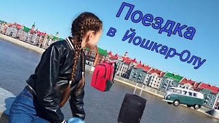 Поездка в Йошкар-Олу.