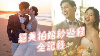 拍婚紗過程也太美｜宗岳拍婚紗像變態歐巴｜雙QVlog｜雙Q懷孕日記｜絕代雙Q