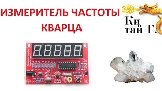 ИЗМЕРИТЕЛЬ ЧАСТОТЫ КВАРЦЕВОГО РЕЗОНАТОРА KIT DIY