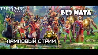 Prime World. Катки в четверг, это почти как катки в пятницу, но в четверг.