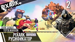 Где скачать - PixARK с Русским языком и игрой по сети (Пиратка2)!!!
