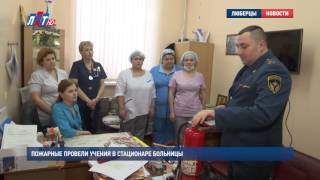 Пожарные провели учения в стационаре больницы
