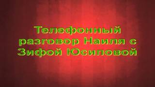 Уразмедиа, Юсиповой Зифа разговор с Наилем