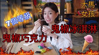 大馬女孩愛吃辣｜PART 1 被鬼椒冰淇淋辣到時間凍結！再繼續吃鬼椒巧克力 結果令人出乎意料！