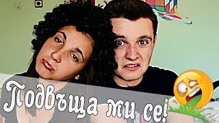 Замаяното Предизвикателство w/ Петя (The Dizzy Challenge)