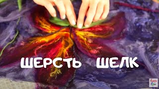 Мастер-класс по валянию палантина с цветами. Нунофелтинг. Алена Арт.