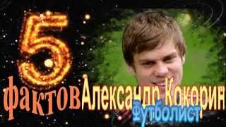 Александр Кокорин - 5 интересных фактов из жизни знаменитости // Aleksandr Kokorin