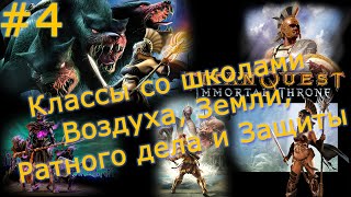 Titan Quest. Классы персонажей со школами Воздуха, Земли, Ратного дела и Защиты - №4