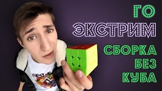 СБОРКА БЕЗ КУБА | ГО ЭКСТРИМ