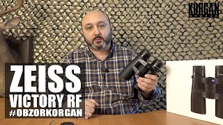ZEISS Victory RF Бинокль нового поколения #OBZORKORGAN