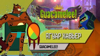 GUACAMELEE! | ЯГУАР ХАВЬЕР | [Boss #03]