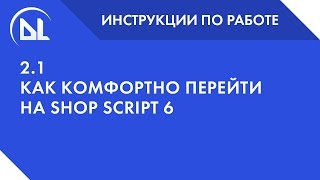 2.1 Как комфортно перейти на Shop Script 6