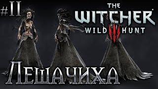 Ведьмак 3: Дикая Охота #11 ⚔️ - Заказ На Лешачиху - Прохождение, Сюжет, Открытый мир