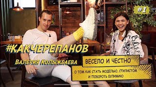 Как побороть булимию и стать успешной моделью? Сколько стоит твой шмот?