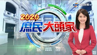死後才公布！擴大採檢陰性遺珠　防疫出現疏漏？《2020 庶民大頭家》20200219#中視新聞LIVE直播