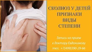 Cколиоз у детей. Признаки, симптомы, виды, степени и лечение остеопатией. Доктор Евдокимов. Часть 1