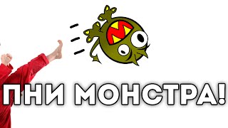 ПНИ МОНСТРА!