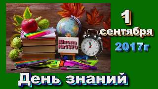 МОСКВА, ШКОЛА  № 1370       1сентября 2017 г.