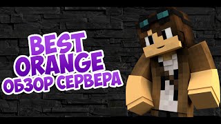 Best Orange Обзор Нового Сервера Майнкрафт 1.8 - 1.14.4