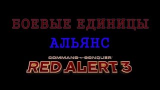Command & Conquer: Red Alert 3 Обзор боевых единиц Альянса