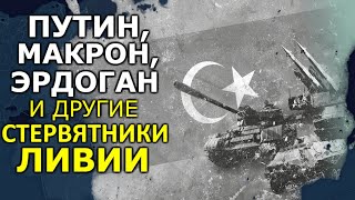Ливия: большая схватка за газ и нефть. Кто с кем и против кого? ВОСТОЧНЫЙ ЭКСПРЕСС