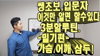 헬스.운동. 밀기운동.3분할.가슴.어깨.삼두 초보자들을 위한 루틴!
