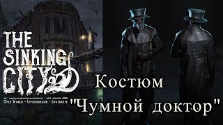 The Sinking City. Часть 8. Как получить костюм "Чумной доктор". Полевые исследования.