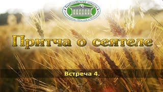 Притча о сеятеле  4
