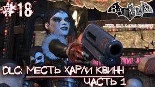 Batman: Arkham City (DLC: Месть Харли Квинн. Часть 1) #18