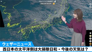 西日本の太平洋側は大掃除日和・今後の天気は？