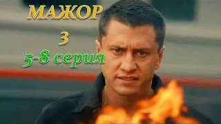 МАЖОР 3 СЕЗОН 5, 6, 7, 8 СЕРИЯ (Премьера ноябрь 2018) ОПИСАНИЕ, АНОНС