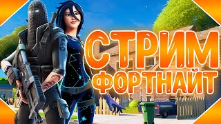 ?ФОРТНАЙТ СТРИМ! БЕСПЛАТНЫЙ СКИН ОТ ФОРТНАЙТА! FORTNITE СТРИМ! ФОРТНАЙТ СТРИМ! СТРИМ ПО ФОРТНАЙТ!