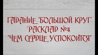 Расклад №4 "Чем сердце успокоится" в гадании "Большого круга"