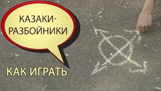 Как играть в "Казаки-разбойники"
