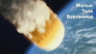Стихотворение "Малые Тела Вселенной"