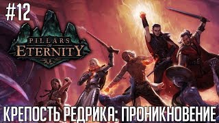 Pillars Of Eternity #12 (прохождение) - Крепость Редрика: Проникновение