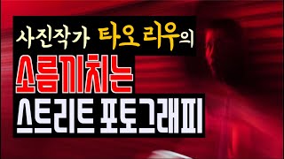 사진학개론 사진작가 TAO LIU에게 배우는 스트리트 포토그래피와 소름 돋는 사진들
