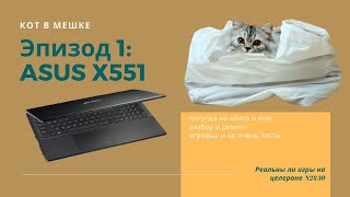 Покупка ноутбука за 1000 рублей с рук. Реально ли играть на "Целероне"? Кот в мешке - выпуск 1.