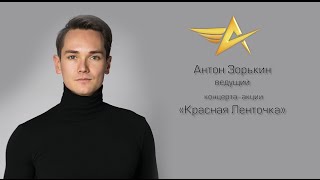 Концерт-акция UNESKO "Красная ленточка"