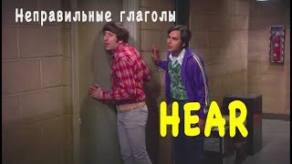 Неправильные глаголы - *HEAR
