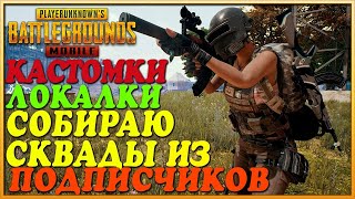 PUBG MOBILE / ПУБГ МОБАЙЛ ИГРА С ПОДПИСЧИКАМИ КАСТОМКИ