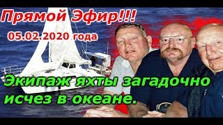 Прямой Эфир!!! 05.02.2020 года. Экипаж яхты загадочно исчез в океане!!!
