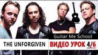 THE UNFORGIVEN на гитаре - Metallica - ВИДЕО УРОК 4/6