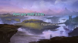 Гайд как поставить патч в World of Warcraft 3.3.5a