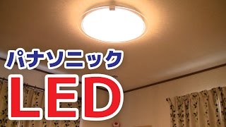 パナソニック LEDシーリングライト LC731Aがやってきた！