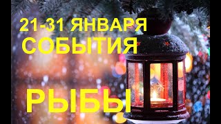 ♓️РЫБЫ. ТАРО-ПРОГНОЗ 21-31 ЯНВАРЯ 2020. 3 ДЕКАДА ЯНВАРЯ.