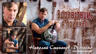 Николай Степанов - 15 Мы с тобой вдвоем